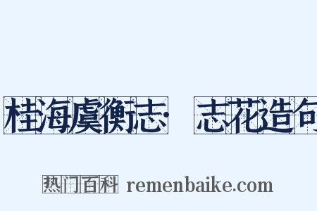 桂海虞衡志·志花造句是什么意思的图片